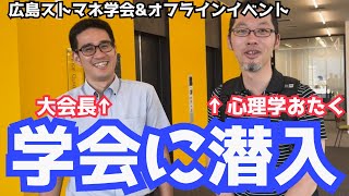 【広島旅】オフラインイベントとストマネ学会の裏側！