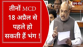 तीनों MCD 18 अप्रैल से पहले हो सकती हैं भंग ! | MCD Election Date 2022 | MCD Election Update | JTv