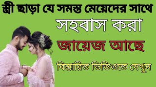 স্ত্রী ছাড়া যে সমস্ত মেয়েদের সাথে সহবাস করা জায়েজ আছে বিস্তারিত ভিডিওতে দেখুন। saiful duya media