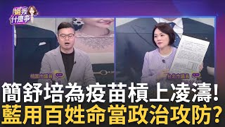 簡舒培為疫苗預算槓上凌濤！大S流感病逝爆疫苗搶打潮 藍凍2.7億疫苗預算 協商改一千萬? 拿百姓生命當政治攻防?｜陳斐娟 主持｜【關我什麼事】20250205｜三立新聞台