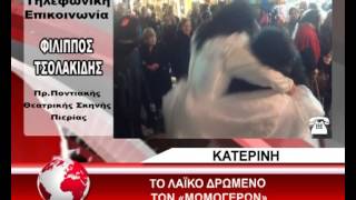 ΕΘΙΜΟ ΜΩΜΟΓΕΡΟΙ