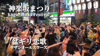 【神楽坂まつり 盆踊り】「盆ギリ恋歌」- サザンオールスターズ / #盆踊り Kagurazaka Festival Bon Dance 東京おとめ太鼓 日本盆踊り協会