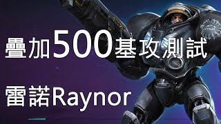 [電腦測試] 暴雪英霸 hots - 雷諾 Raynor 疊加500基礎攻擊測試