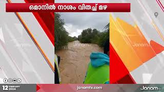 ഒമാനിലെ വെള്ളപ്പാച്ചിലിൽ 3 കുട്ടികൾ ഒഴുക്കിൽപ്പെട്ടു | OMAN