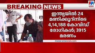 ഇന്ത്യയിൽ 24 മണിക്കൂറിനിടെ 4, 14, 188 കോവിഡ് രോഗികൾ; 3915 മരണം | Covid 19 India