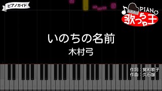 【ピアノ】いのちの名前 / 木村弓【カラオケ】