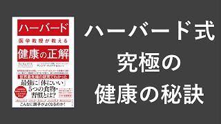 ハーバード医学教授が教える 健康の正解 - 本要約【名著から学ぼう】