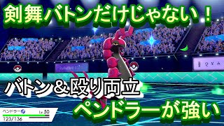 【ポケモン剣盾】殴ってバトン出来る両立ペンドラーが強い。【対戦実況Part96】