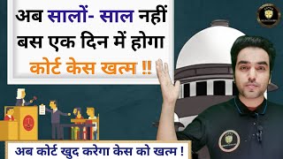 अब बिना लड़े ही सीधा कोर्ट केस खत्म करवाए ! Special Law For Court Case Dismiss | Supreme Court