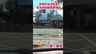 真實的台灣街景常見路面腳踏車標誌#台灣 #台語歌#台語歌#國語歌曲##彤彤紫茵茵 #筑芊心 #跑車阿筌#街拍 #街頭攝影 #腳踏車