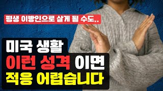 토종 한국인이 미국 살면서 바뀐 성격 5가지