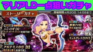 【DFFOO】マリアガチャLD一点狙いガチャ！