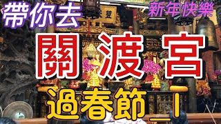 帶你去關渡宮 過春節_I