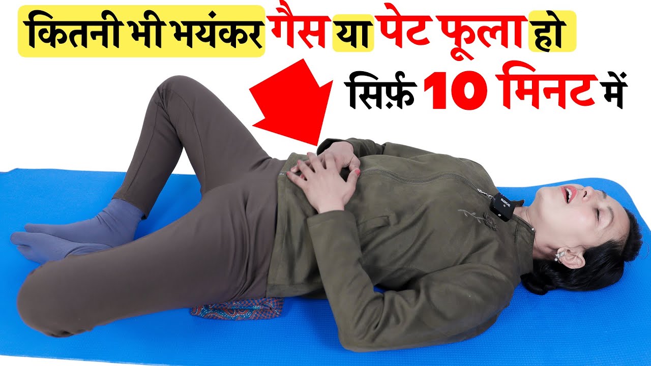 सिर्फ़ 10 मिनट, कैसी भी भयंकर गैस या पेट फूला हो | Simple Yoga To ...