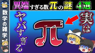 【総集編】数学界最高峰の謎「円周率」の謎4選【ゆっくり解説】