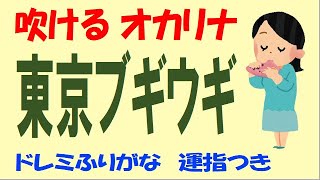 東京ブギウギ オカリナ ドレミ運指つき