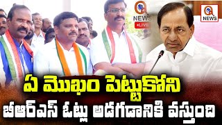 ఏ మొహం పెట్టుకోని బీఆర్ఎస్ ఓట్లు అడగడానికి వస్తుంది | Teenmarmallanna  | Qnews