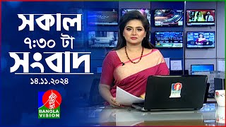 সকাল ৭:৩০টার বাংলাভিশন সংবাদ | ১৪ নভেম্বর ২০২8 | BanglaVision 7:30 AM News Bulletin | 14 Nov 2024