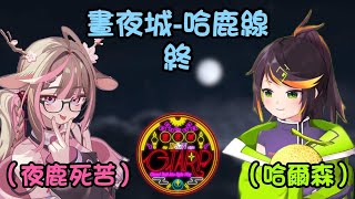 【晝夜城RP 哈鹿線 終】缺少另一半的月如今也團圓了 ft.神無月鹿比 哈瓜