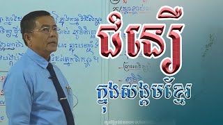 ជំនឿនៅក្នុងសង្គមខ្មែរ​ |​​សាស្រ្តាចារ្យ ឡុង សារិន