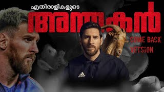 മെസ്സിയുടെ🐐Revenge കണ്ട മത്സരങ്ങൾ Lionel messi malayalam|Messi come back moments|Messi Revenge|knkta