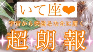 💌💫いて座さん✨宇宙から突然あなたに届く超朗報💫💌【大丈夫💖あなたも宇宙の力を使って欲しいものを手に入れることができます🥰】🌸💖【見たときがタイミング🥰】💖無料タロット💖カードリーディング💌