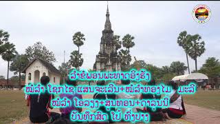 ลำขอพรพระธาตุอิงฮัง สปปลาว ລຳຂໍພອນພະທາດອິງຮັງສປປລາວ ทองมัยมาลีโชคชัยแสณเจรีญ