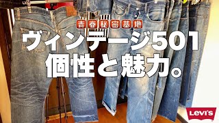 LEVI’S501の個性と魅力…501XXから赤耳まで色落ちやダメージはヴィンテージの最大の魅力!!全てがオンリーワンの個性的なデニムを徹底解説。