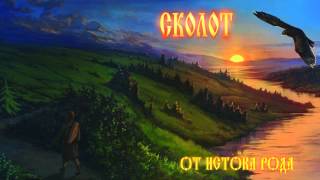 Сколот (Skolot) - Заря (Russian traditional song)