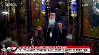 Ανασκεύασε ο Μητροπολίτη Κοζάνης για τη δήλωσή του «οι γυναίκες να επιστρέψουν στο σπίτι»