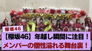 【櫻坂46】年越しの瞬間に注目！各メンバーの個性が溢れた年末の舞台裏！