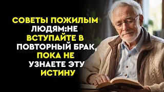 Когда вы состаритесь, не вступайте в повторный брак, если вы не знаете этой истины.