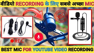 वीडियो RECORDING के लिए सबसे अच्छा MIC || BEST MIC FOR YOUTUBE VIDEO RECORDING ✅️ || BEST MIC ||