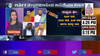 ಎಚ್ಚರ..! ನಾಳೆ ಚಂದ್ರ ಗ್ರಹಣ | Discussion With Astrologers And Scientists On Lunar Eclipse (Part-1)