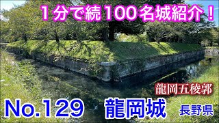 【1分で続100名城紹介】No.129　龍岡城 #お城 #長野県