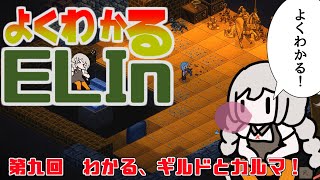 よくわかるElin第九回「わかる、ギルドとカルマ！」