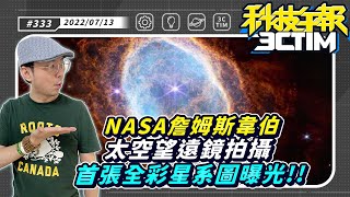 頂規iPhone 14 Pro Max恐飆破 6 萬元！全新手機Nothing Phone (1)正式發佈！NASA 詹姆斯韋伯太空望遠鏡拍攝首張全彩星系圖像曝光！［20220713Tim哥科技午報］