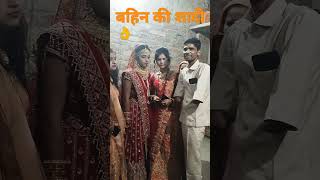 मेरी प्यारी बहनिया बनेगी दुल्हनिया#shortvideoshortvideo 👍👍🙏🏻🙏🏻🙏🏻