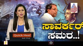 ಚಾಮರಾಜನಗರದಲ್ಲಿ ಬಿಜೆಪಿ ಯುವ ಮೋರ್ಚಾದಿಂದ ಸಾವರ್ಕರ್ ಬೃಹತ್ ಫ್ಲೆಕ್ಸ್ ಅಳವಡಿಕೆ | Savarkar Flex Row