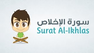 Quran for Kids: Learn Surah Al-Ikhlas - 112 - القرآن الكريم للأطفال:  تعلّم سورة الإخلاص