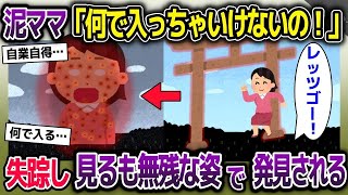 【2ch修羅場スレ】 禁足地に入る泥ママ→失踪してしまい、数年後全身発疹で発見される…