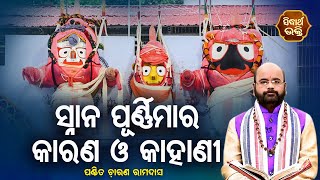 Snan Purnima Ra Karana O Kahani - ସ୍ନାନ ପୂର୍ଣିମାର କାରଣ କାହାଣୀ | Pandit Charana Ram Das | Sidharth