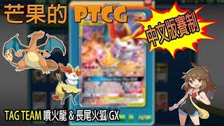 【芒果的PTCG】【中文版賽制】TAG TEAM 噴火龍 \u0026 長尾火狐 GX / 波爾凱尼恩