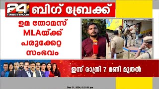 ഉമ തോമസിന്റെ അപകടം; സംഘാടകരോട് കീഴടങ്ങാൻ ഹൈക്കോടതി നിർദേശം | Uma Thomas MLA