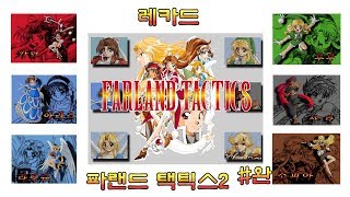 [고전SRPG]레카드 파랜드 택틱스2(완)