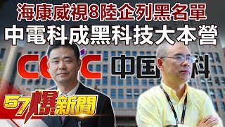 海康威視8陸企列黑名單 中電科成黑科技大本營《57爆新聞》精選篇 網路獨播版