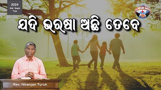 ଯଦି ଭରଷା ଅଛି ତେବେ  | ନୂଆ ସକାଳର ଆଶା | REV. NIRANJAN TURUK | SAMPARK INDIA