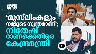 മുസ്ലിംകളെ അധിക്ഷേപിക്കുന്നത് അവസാനിപ്പിക്കണം; നിതീഷ് റാണക്കെതിരെ കേന്ദ്രമന്ത്രി