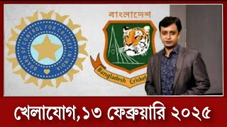 চ্যাম্পিয়ন্স ট্রফিতে ভারতকে হারিয়ে আসর শুরু করতে চায় বাংলাদেশ? খেলার খবর,১১ ফেব্রুয়ারি ২০২৫