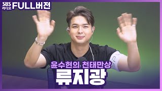 [FULL] 버터처럼 미끄러지고🧈 꿀처럼 달달한🍯 쫙 깔리는 저음의 소유자! 류지광(Ryu Ji Kwang) 보는 라디오 | 윤수현의 천태만상 | 230421